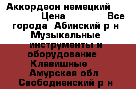 Аккордеон немецкий Weltmeister › Цена ­ 11 500 - Все города, Абинский р-н Музыкальные инструменты и оборудование » Клавишные   . Амурская обл.,Свободненский р-н